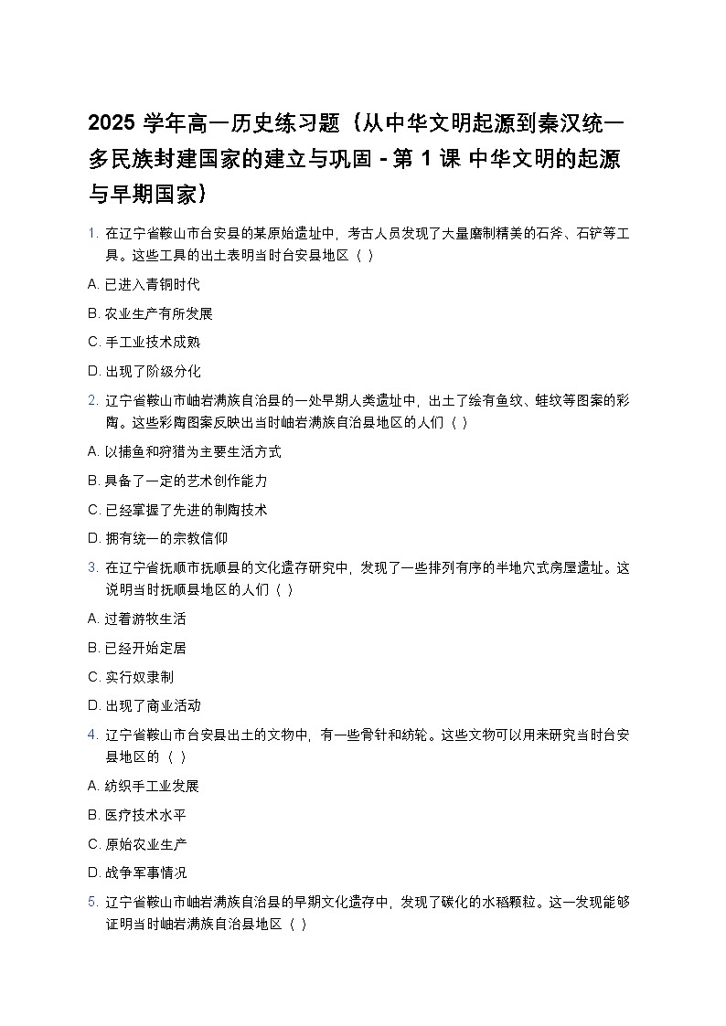 2025学年高一历史练习题(从中华文明起源到秦汉统一多民族封建国家的建立与巩固-第1课 中华文明的起源与早期国家) (9)第1页