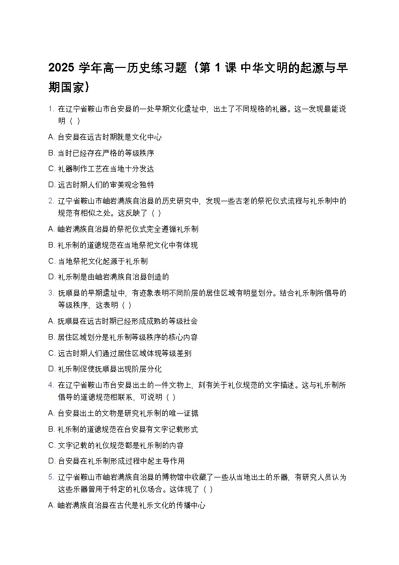 2025学年高一历史练习题(第1课 中华文明的起源与早期国家) (28)第1页