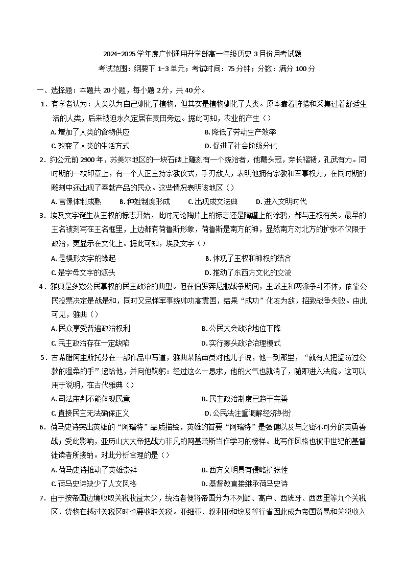 广东省广州市通用职业技术学校(升学部)2024-2025学年高一下学期3月份月考历史试题(含解析)第1页