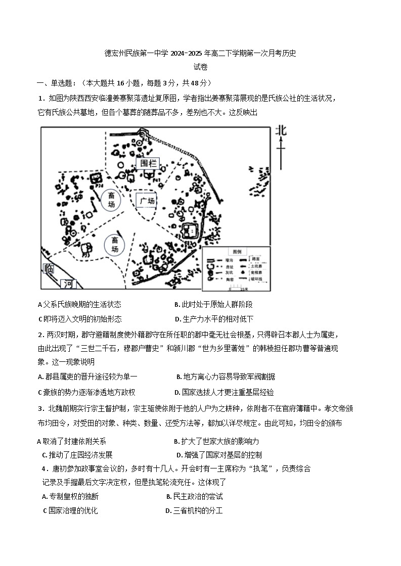云南省德宏傣族景颇族自治州民族第一中学2024-2025学年高二下学期第一次月考历史试卷第1页