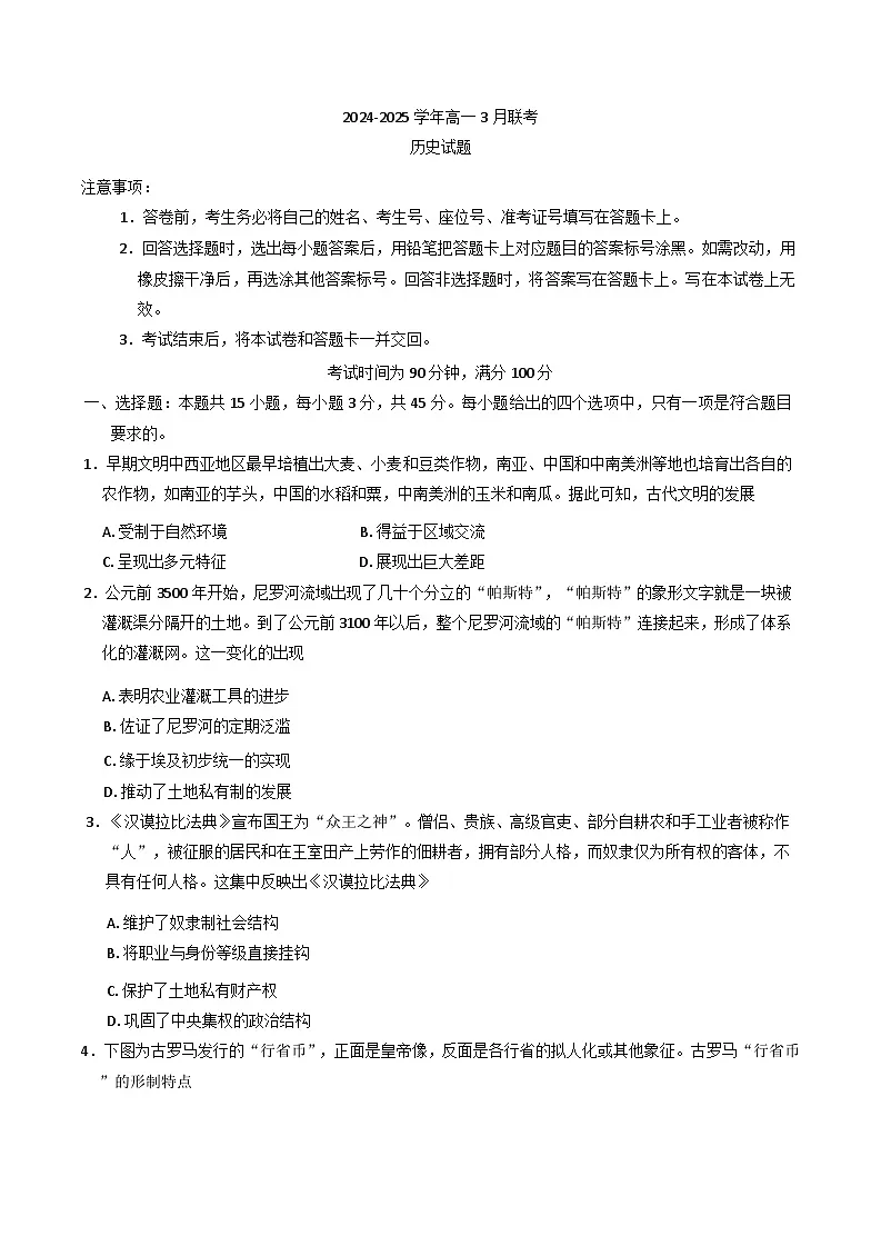 山东省部分学校2024-2025学年高一下学期3月联考历史试题(含解析)第1页