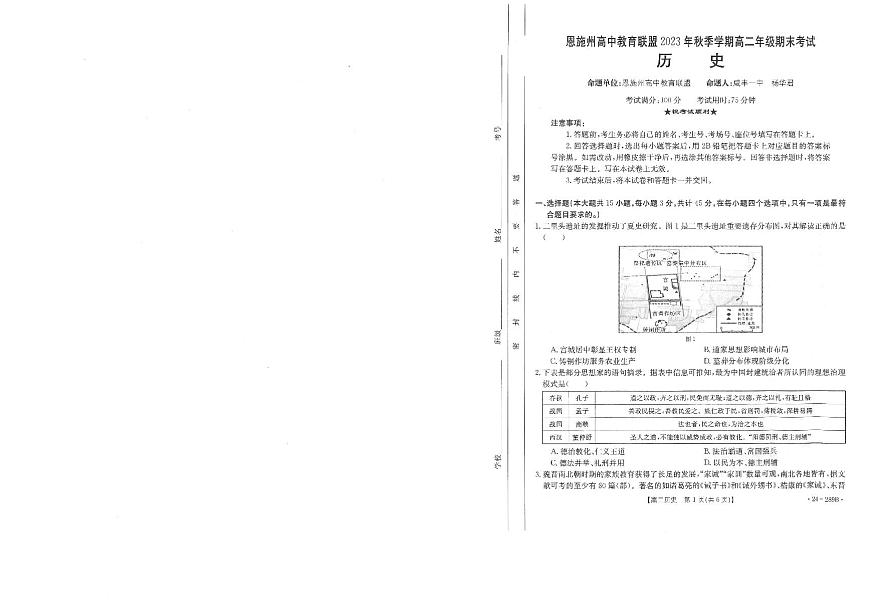 湖北樹施州2023_2024學(xué)年高二歷史上學(xué)期期末考試pdf無答案第1頁