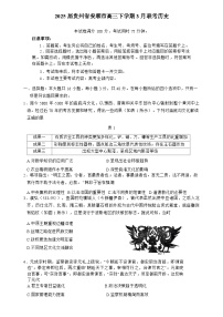 贵州省安顺市2025届高三下学期3月二模联考试题 历史 含答案