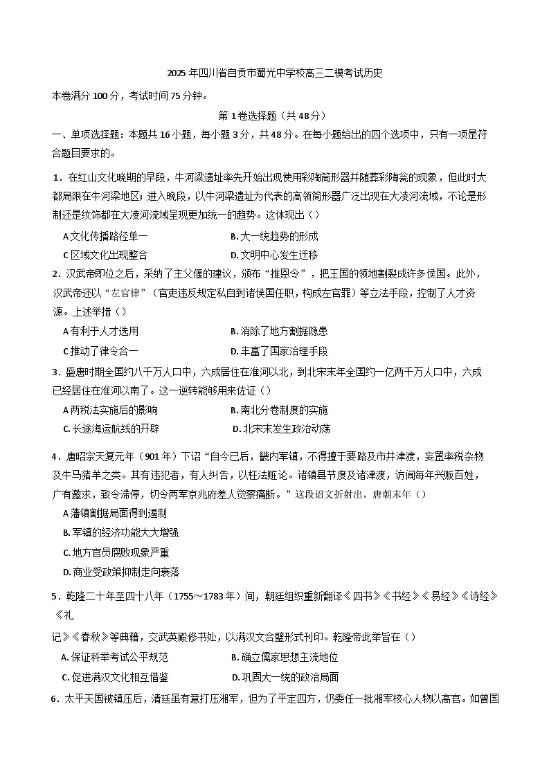 2025屆四川省自貢市蜀光中學(xué)高三下學(xué)期二?？荚嚉v史試卷第1頁