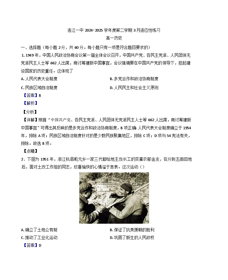 福建省连江第一中学2024-2025学年高一下学期3月适应性练习历史试题(解析版)第1页