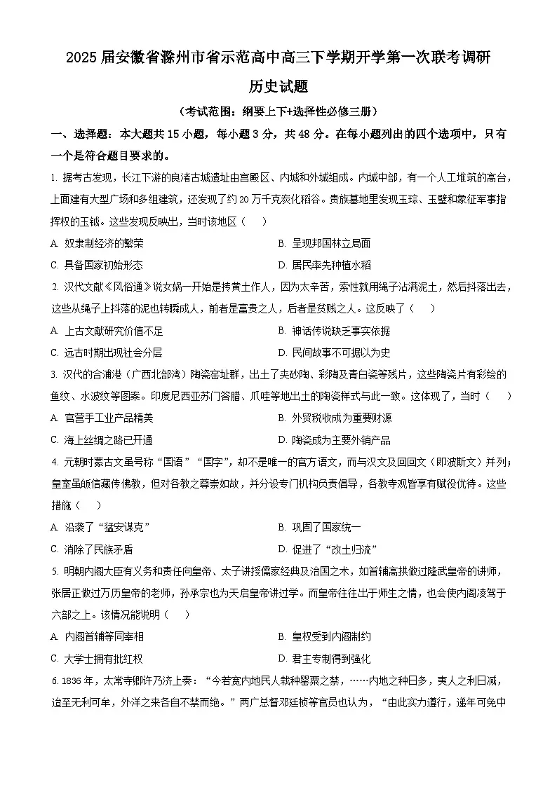 安徽省滁州市省示范高中2024-2025学年高三下学期开学第一次联考调研历史试题(原卷版+解析版)第1页