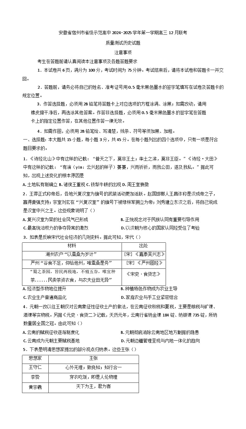 2025届安徽省宿州市省级示范高中高三上学期12月联考质量测试历史试题.第1页