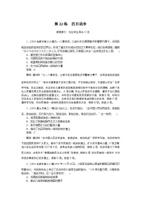 2025版高考復(fù)習(xí)微專題小練(解析版)習(xí)·歷史考點(diǎn)小練(解析版)22