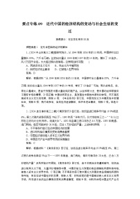 2025版高考復(fù)習(xí)微專題小練習(xí)·歷史要點(diǎn)專練(解析版)09