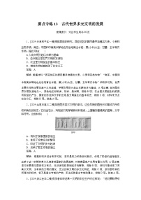 2025版高考復(fù)習(xí)微專題小練習(xí)·歷史要點專練(解析版)13