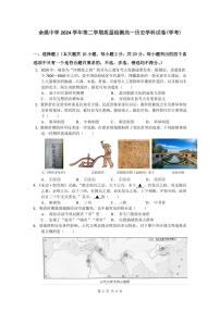 浙江省余姚中學(xué)2024-2025學(xué)年高一下學(xué)期3月月考?xì)v史（學(xué)考）試題（PDF版附答案）