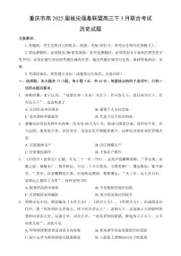 重庆市育才中学、西南大学附中、鲁能巴蜀2025届高三下学期3月联合诊断性考试 历史 PDF版含答案