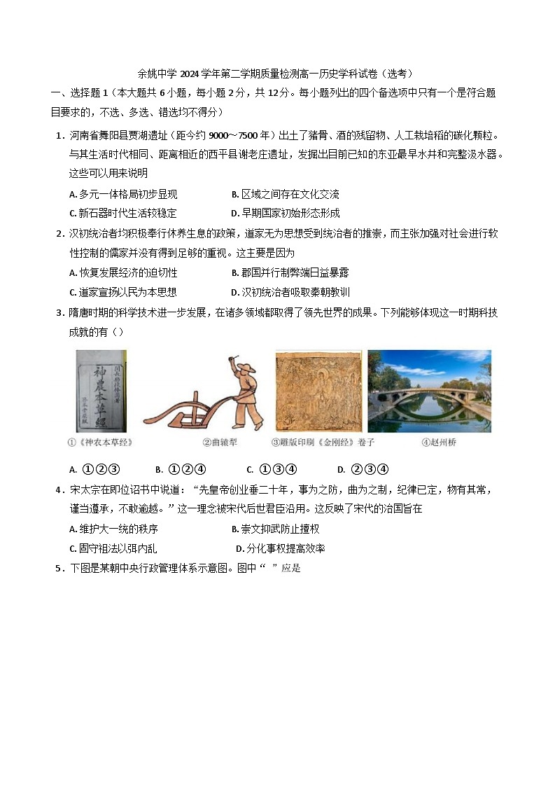 浙江省余姚中学2024-2025学年高一下学期3月月考(选考)历史试题第1页