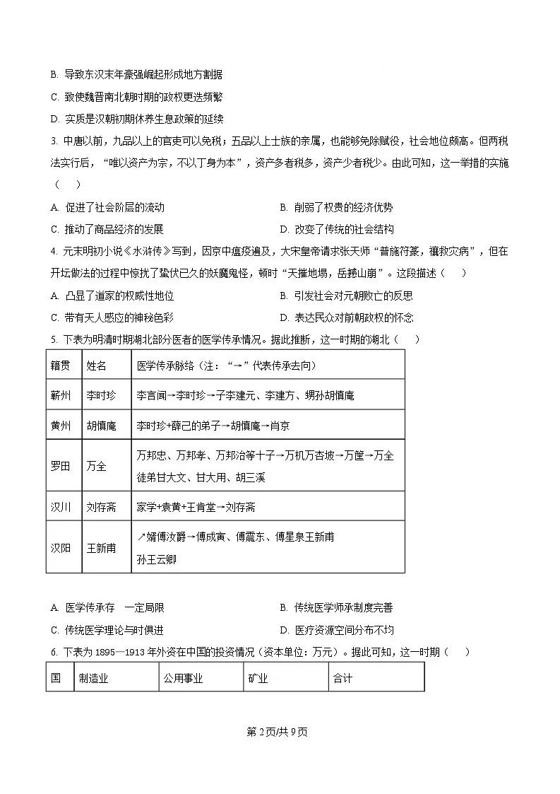 湖北省七市州2025届高三下学期3月联合统一调研测试(二模)历史试题(原卷版)第2页