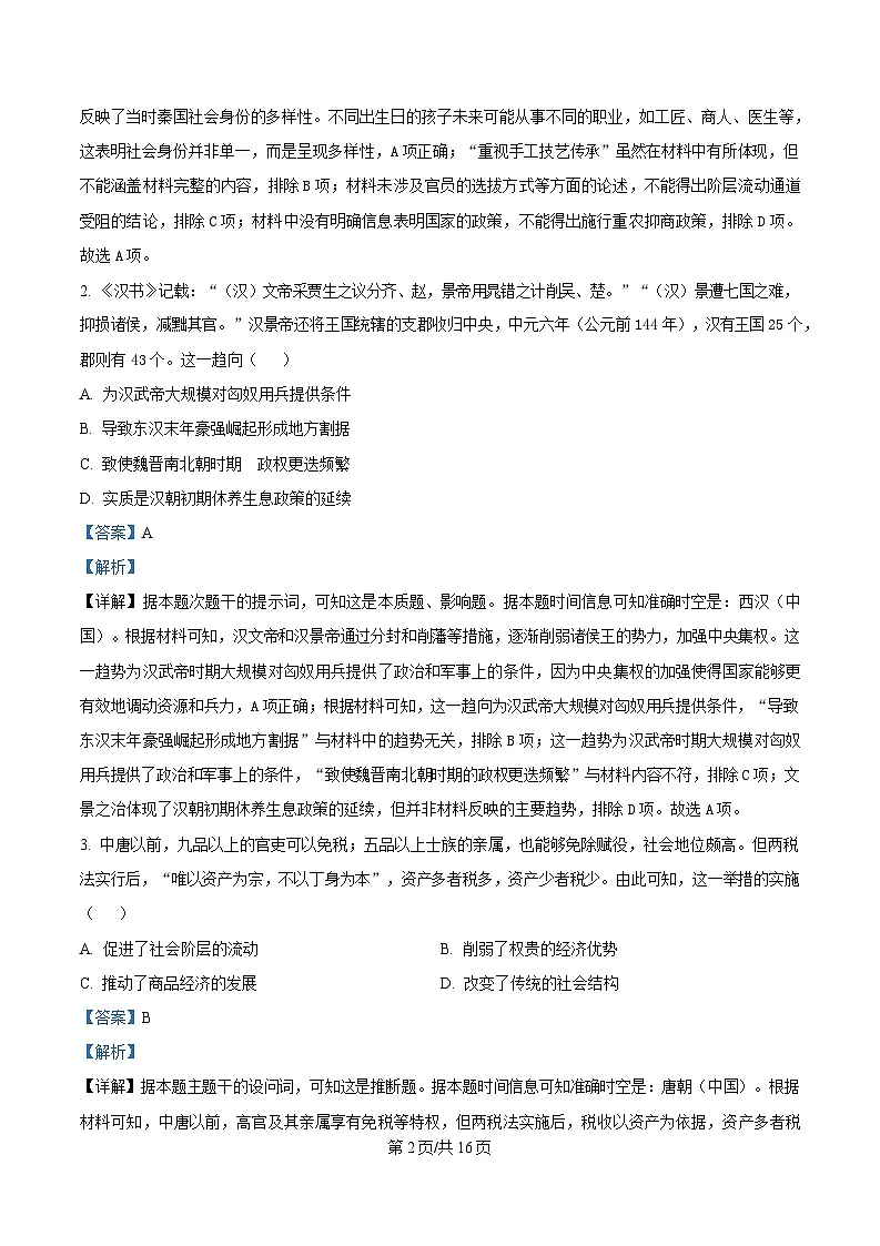 湖北省七市州2025届高三下学期3月联合统一调研测试(二模)历史试题含解析第2页