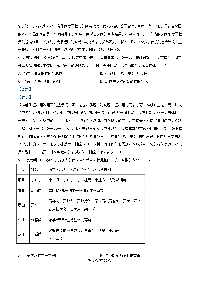 湖北省七市州2025届高三下学期3月联合统一调研测试(二模)历史试题含解析第3页
