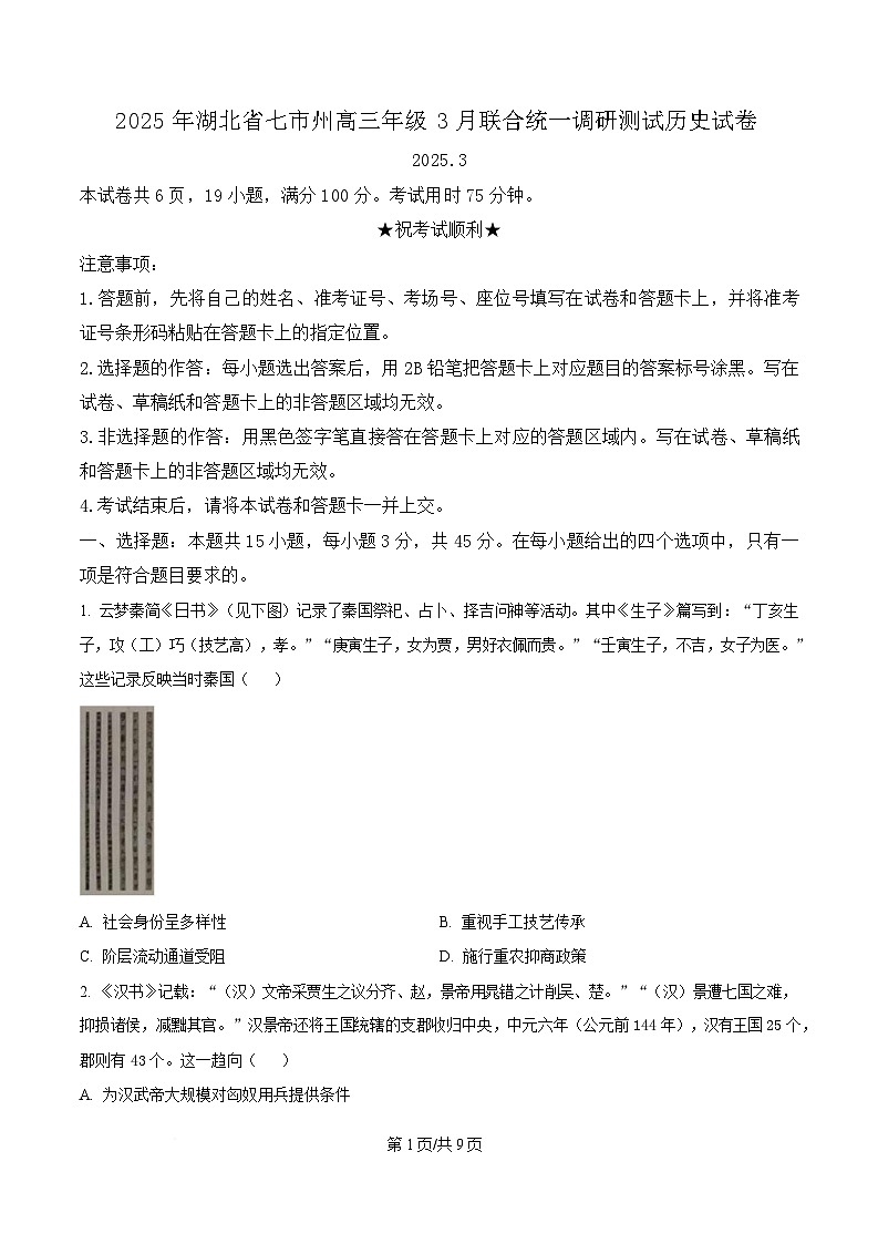 湖北省七市州2025届高三下学期3月联合统一调研测试(二模)历史试题 (原卷版)第1页