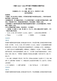 湖北省十堰市2023-2024学年高一下学期6月期末调研考试历史试卷 含解析