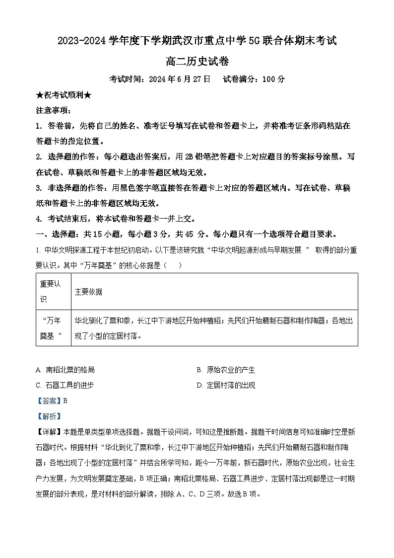 湖北省武汉市重点中学5G联合体2023-2024学年高二下学期期末考试历史试卷 含解析第1页