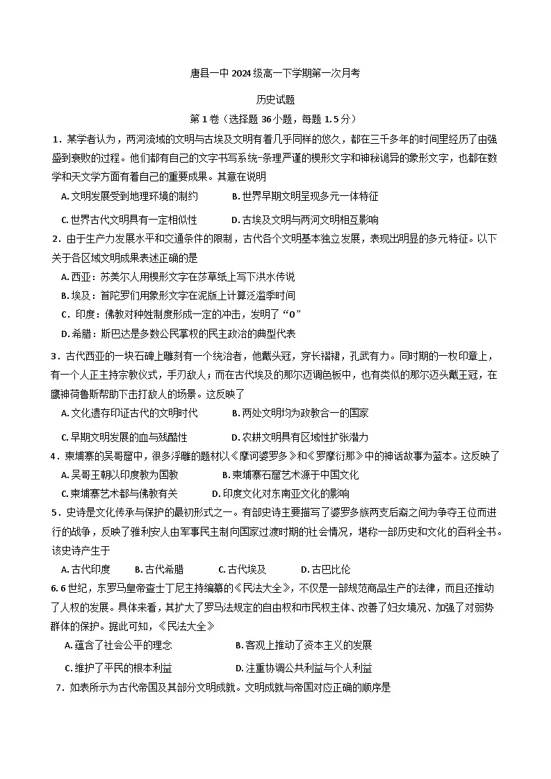 河北省唐县第一中学2024-2025学年高一下学期第一次月考历史试题第1页