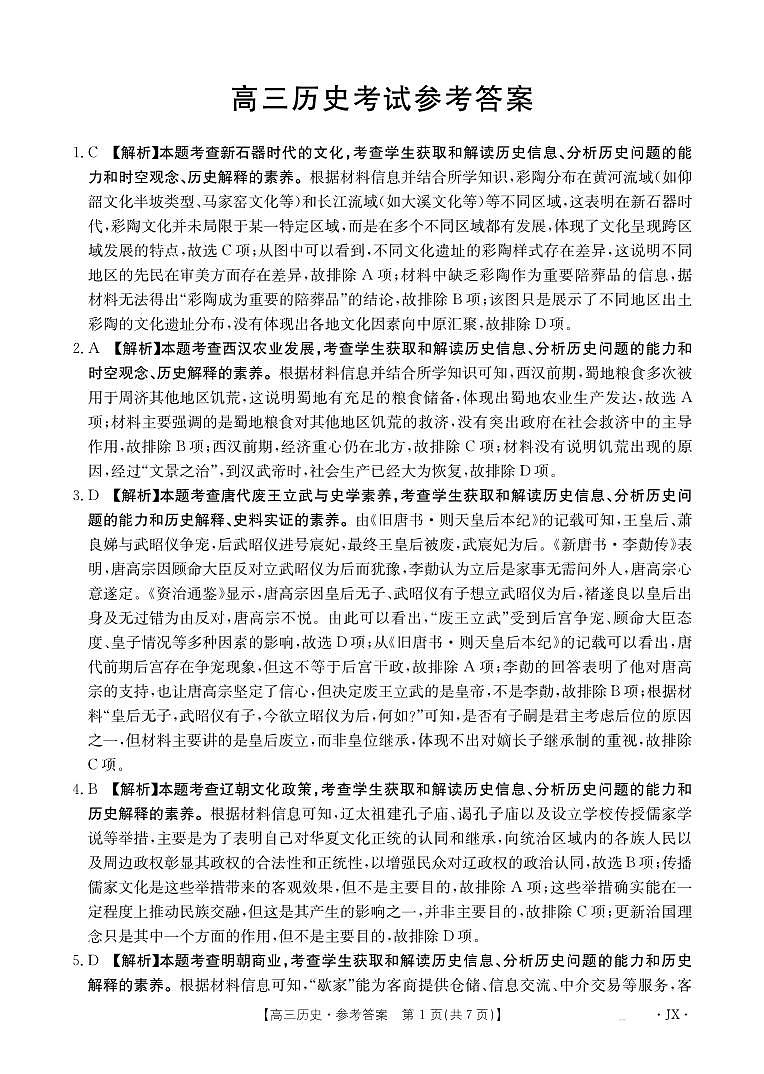 江西省2025届高三下学期3月百万大联考(金太阳25-4001C)历史答案第1页