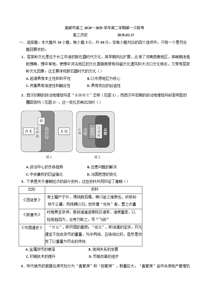 2025届江苏省高邮市高三下学期第一次联考(月考)历史试题第1页