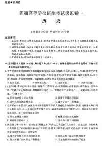 历史丨2025届普通高等学校招生考试模拟卷（一）历史试卷及答案
