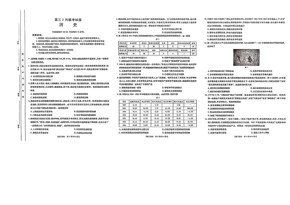 湖北省鄂东新领先协作体2025届高三下学期2月调考(二模)历史试卷(PDF版附答案)第1页