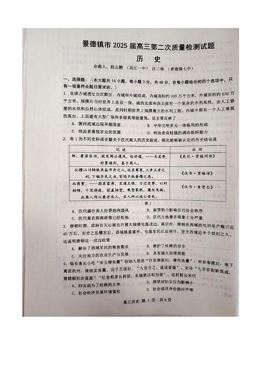 历史丨江西省景德镇市2025届高三1月第二次质量检测(景德镇二检)历史试卷及答案第1页