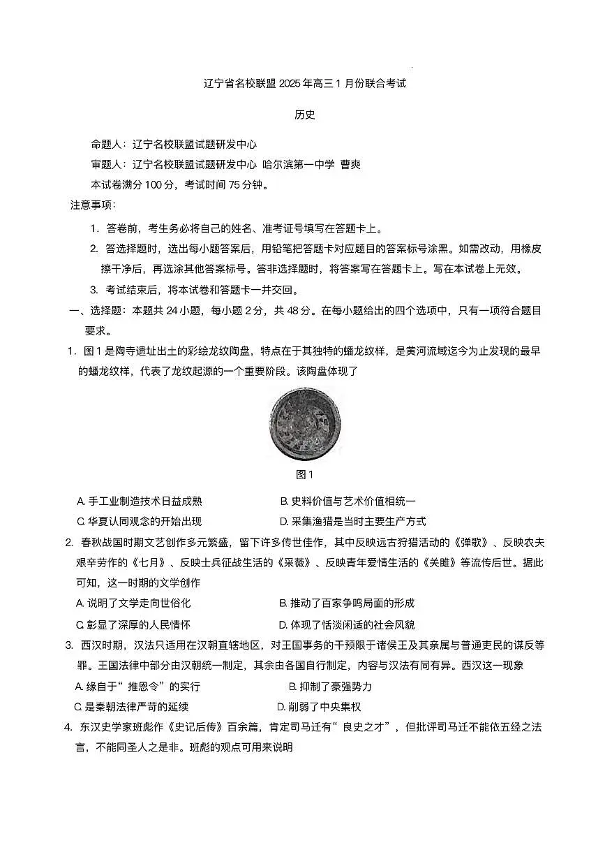 历史丨辽宁省名校联盟2025届高三1月联合考试历史试卷及答案第1页