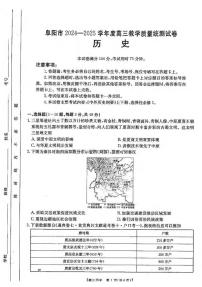 历史丨安徽省阜阳市2025届高三1月教学质量统测历史试卷及答案