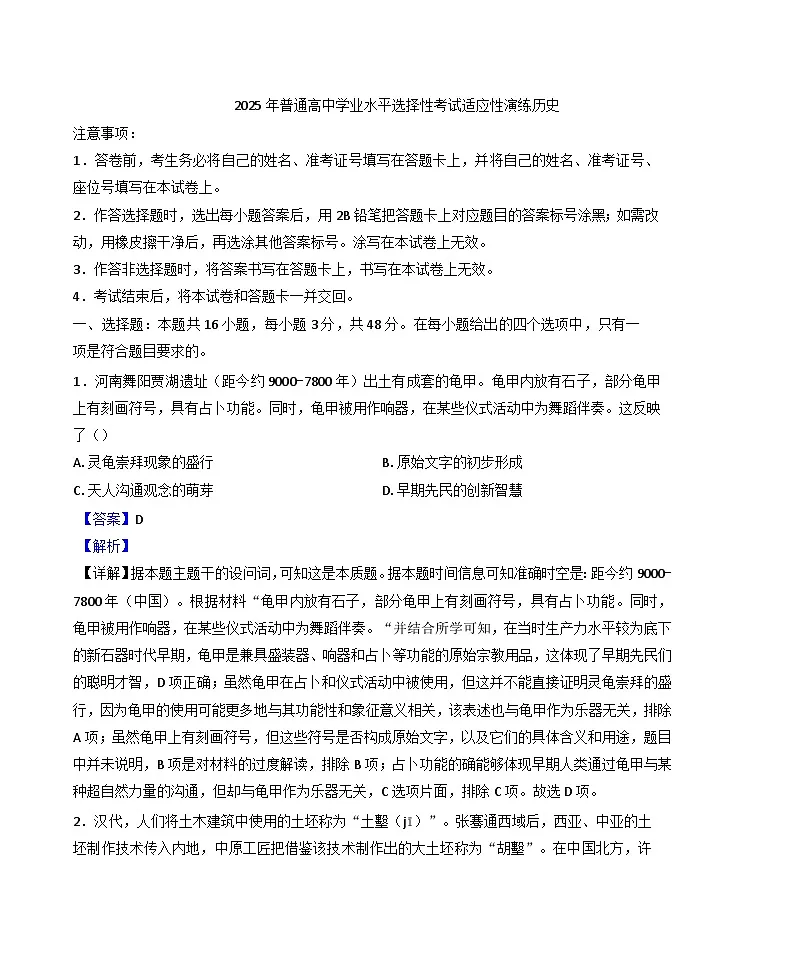 2025年1月山西、陕西、宁夏、青海普通高等学校招生考试适应性测试(八省联考)历史试题(解析版)第1页