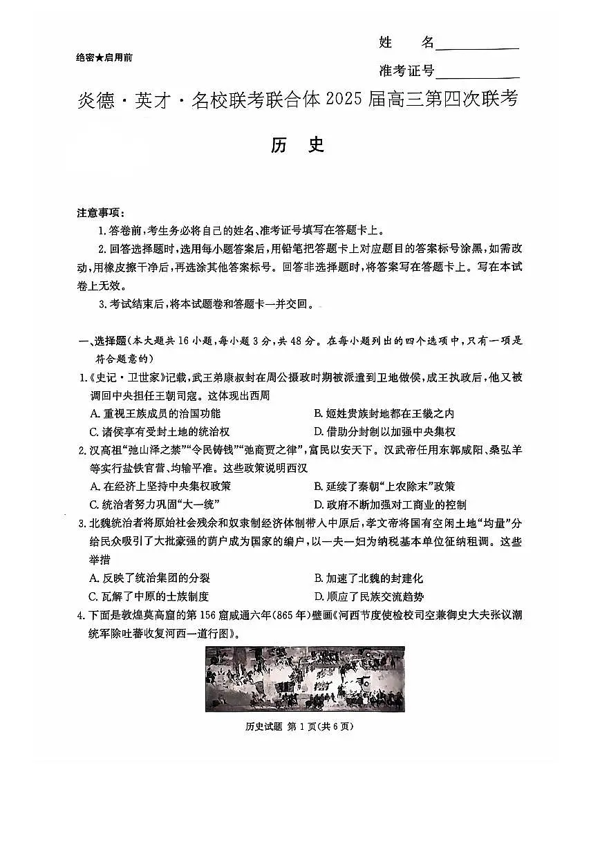 2024年湖南炎德英才名校联考联合体高三第四次联考 历史试题(含答案)第1页