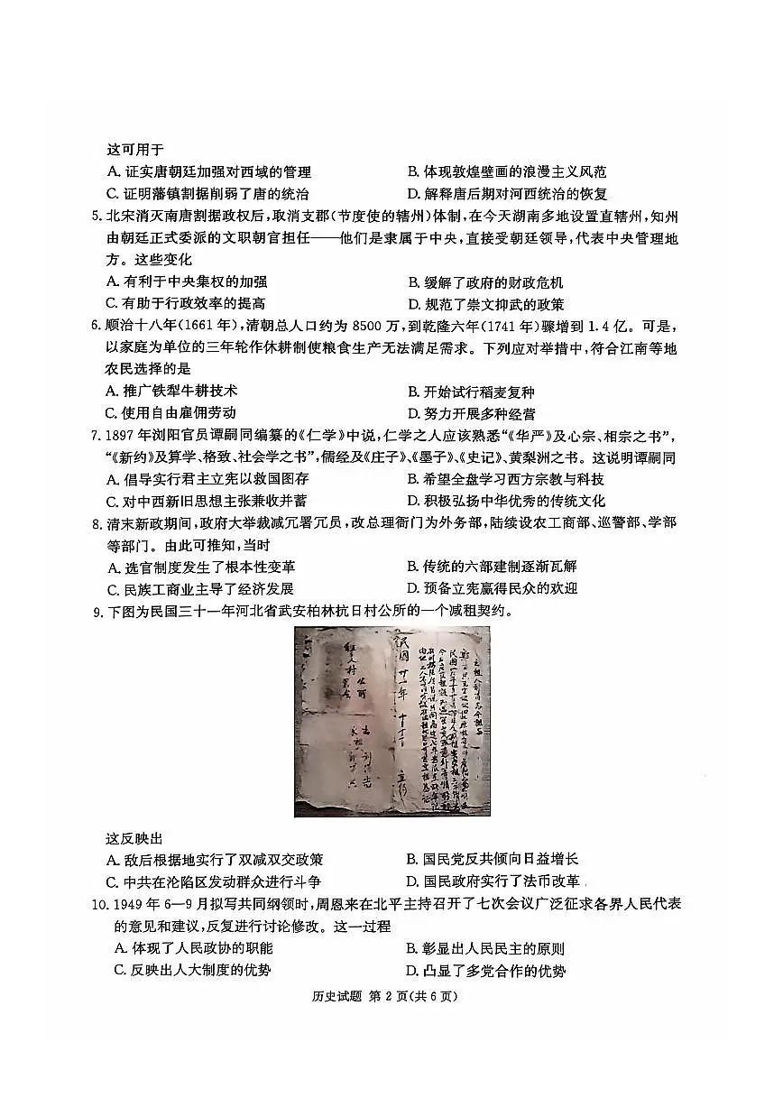 2024年湖南炎德英才名校联考联合体高三第四次联考 历史试题(含答案)第2页