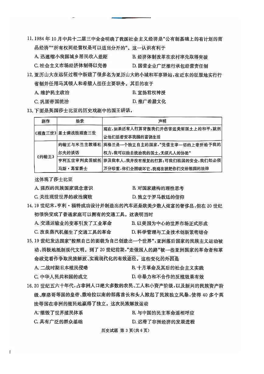 2024年湖南炎德英才名校联考联合体高三第四次联考 历史试题(含答案)第3页