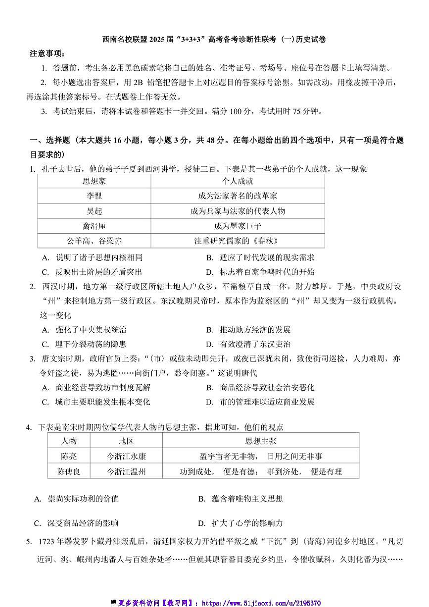 2025屆西南名校聯(lián)盟“333”高考備考診斷性聯(lián)考(月考)(一)歷史試卷(含答案)第1頁
