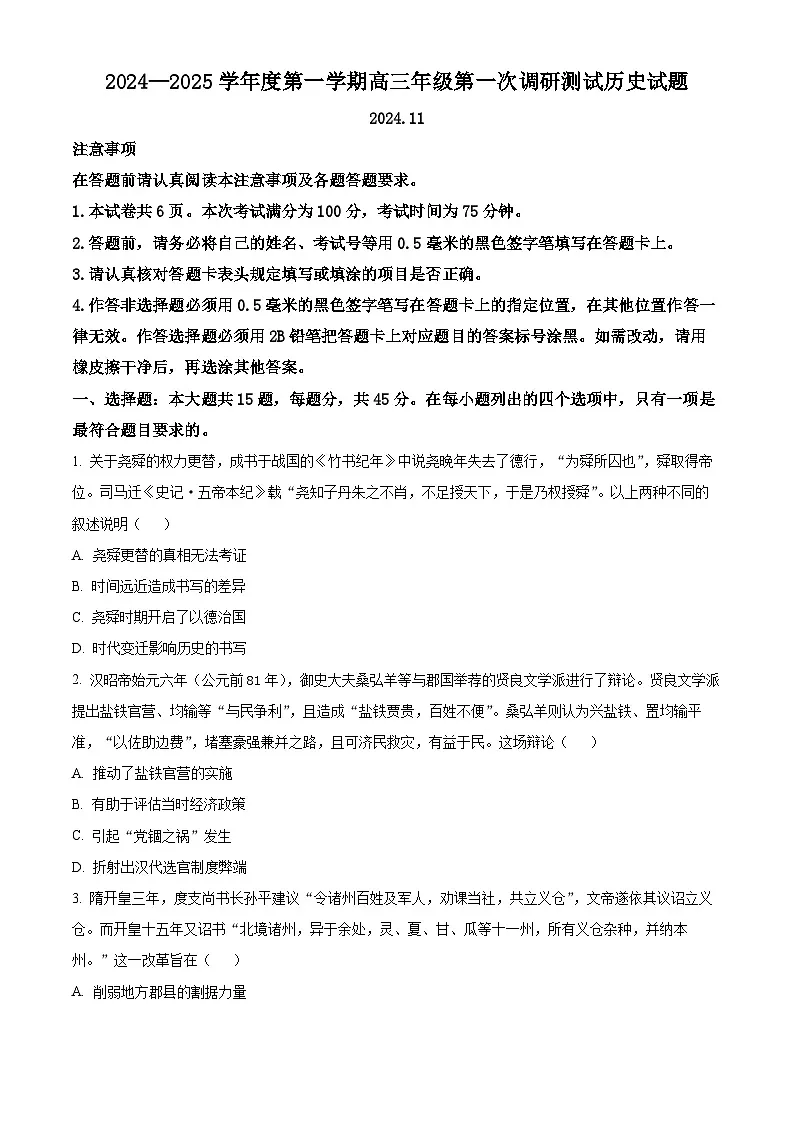 江苏省淮安市2025届高三上学期第一次调研测试 历史 含答案第1页