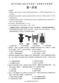 广东省茂名市高州市2024-2025学年高一上学期1月期末考试 历史（含答案）