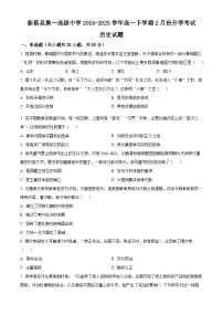 河南省驻马店市新蔡县第一高级中学2024-2025学年高一下学期开学考试历史试题（ 含答案）