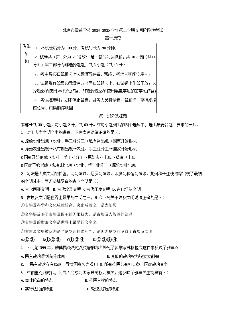 北京市海淀区青苗学校2024-2025学年高一下学期3月阶段性考试历史试卷第1页