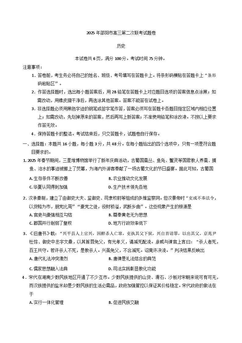 2025届湖南省邵阳市高三下学期第二次联考历史试题第1页