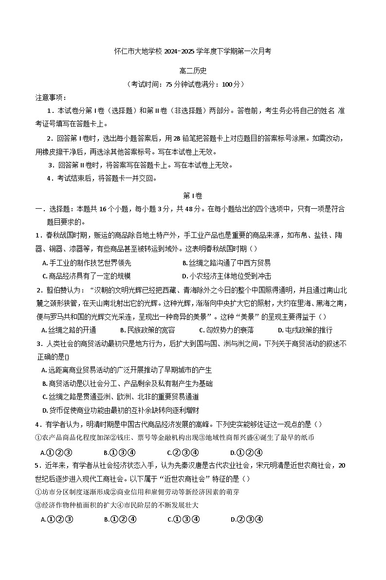 山西省怀仁市大地学校高中部2024-2025学年高二下学期第一次月考历史试题第1页