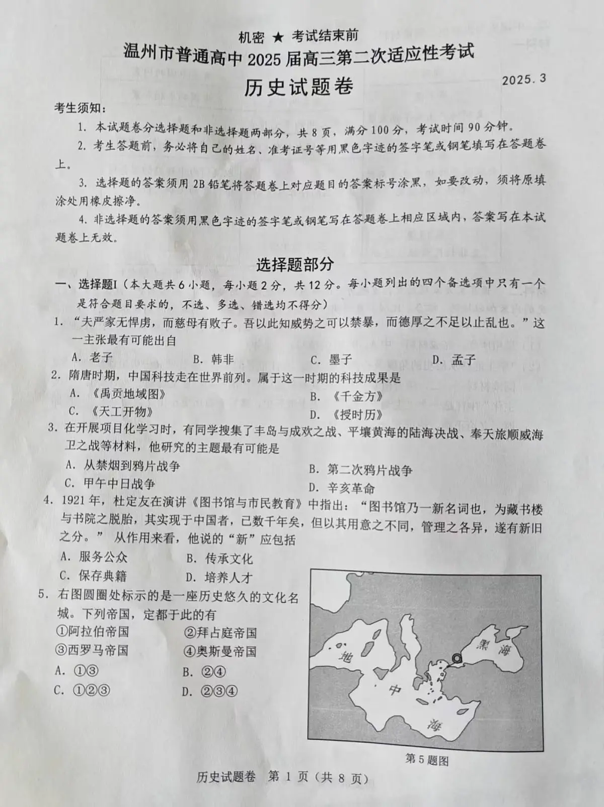 2025温州高三下学3月二模试题历史PDF版无答案第1页