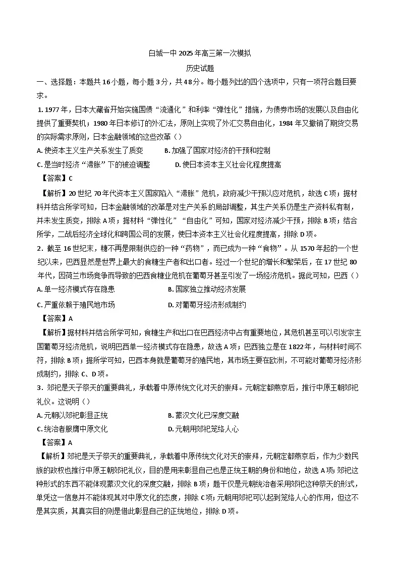 2025届吉林省白城市第一中学高三下学期第一次模拟考试历史试题(含解析)第1页