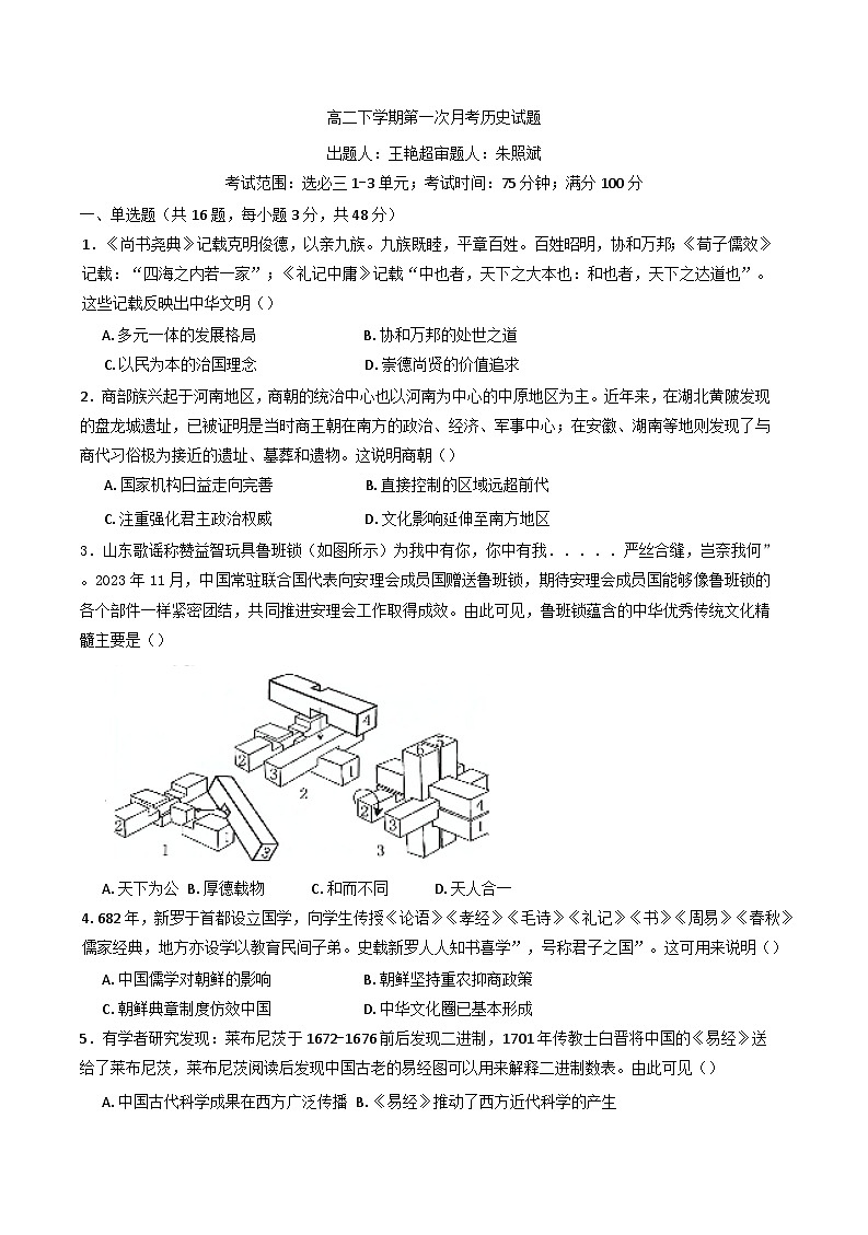 河北省邯郸市大名县第一中学2024-2025学年高二下学期3月月考历史试题(含解析)第1页
