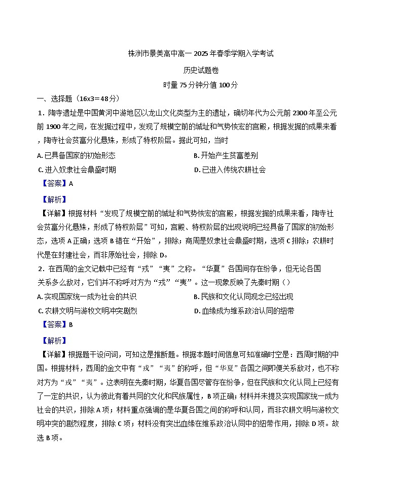 湖南省株洲市景美高级中学2024-2025学年高一下学期入学考试历史试题(解析版)第1页