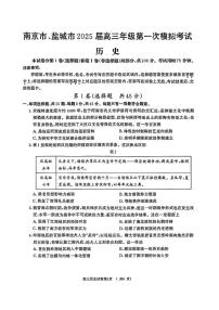 2025届江苏省南京市一模、盐城市二模 高三历史试题及答案