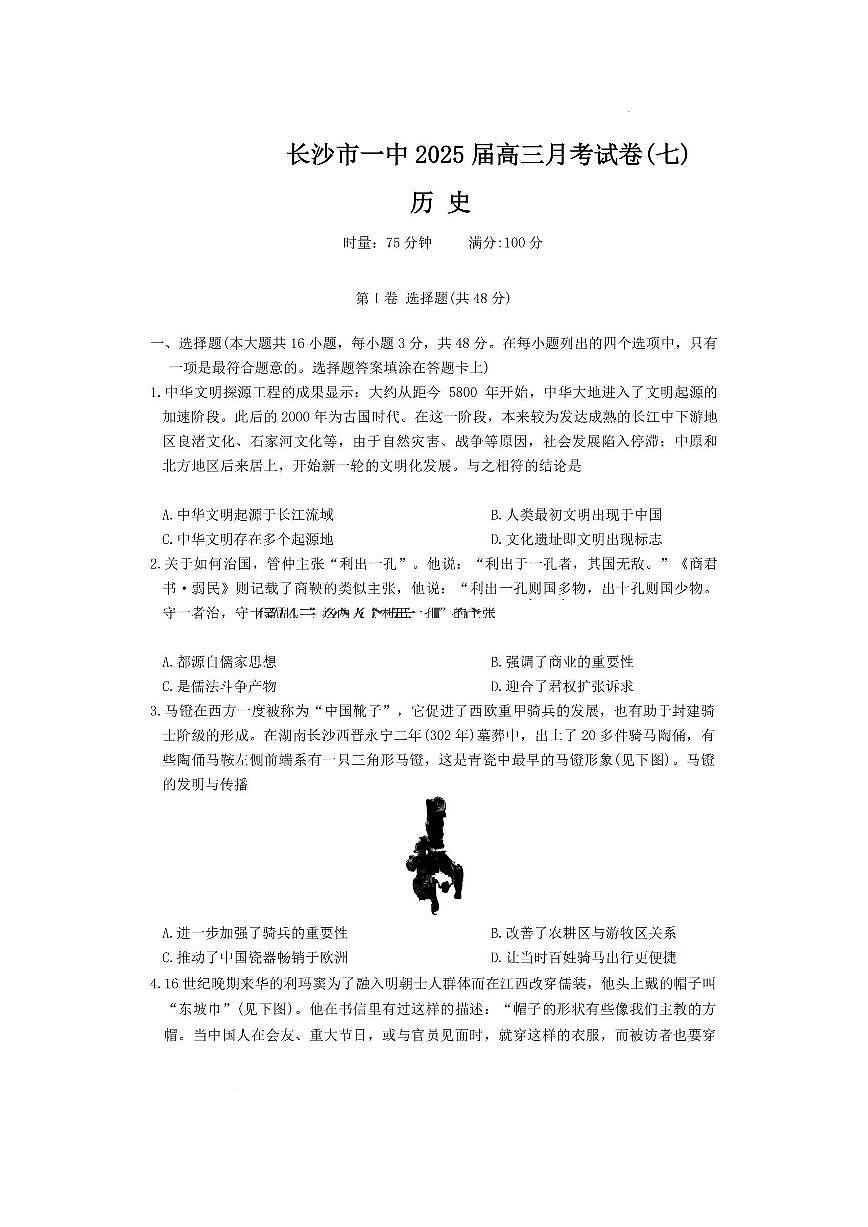 湖南省长沙一中2025届高三下学期3月月考(七)-历史试题+答案第1页