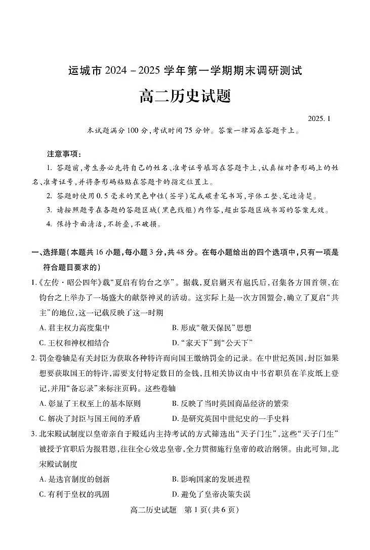 山西省运城市2024-2025学年高二上学期1月期末调研测试 历史(含答案)第1页