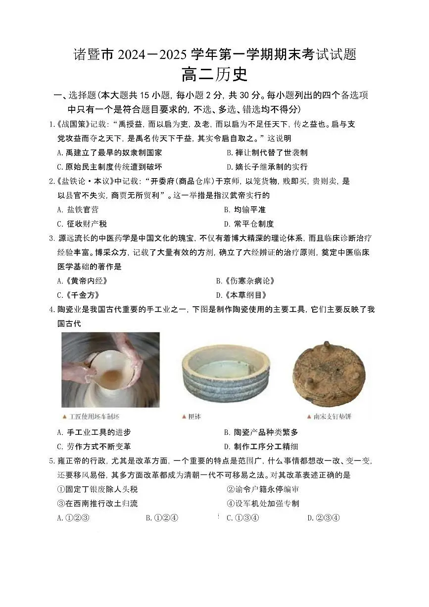 浙江省绍兴市诸暨市2024-2025学年高二上学期期末检测历史试题(含答案)第1页